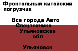 Фронтальный китайский погрузчик EL7 RL30W-J Degong - Все города Авто » Спецтехника   . Ульяновская обл.,Ульяновск г.